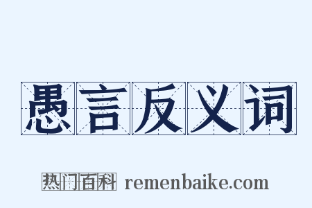愚言反义词是什么意思的图片